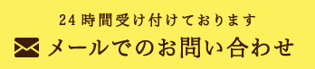 メールでのお問い合わせ